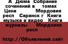 А. Дюма. Собрание сочинений в 15 томах › Цена ­ 7 500 - Мордовия респ., Саранск г. Книги, музыка и видео » Книги, журналы   . Мордовия респ.